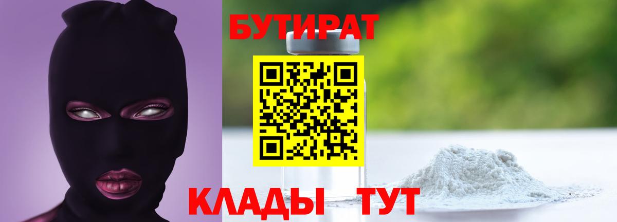 Бутират BDO 33%  Вход с VPN  Сосновый Бор 